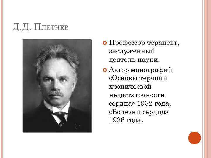 Д. Д. ПЛЕТНЕВ Профессор-терапевт, заслуженный деятель науки. Автор монографий «Основы терапии хронической недостаточности сердца»