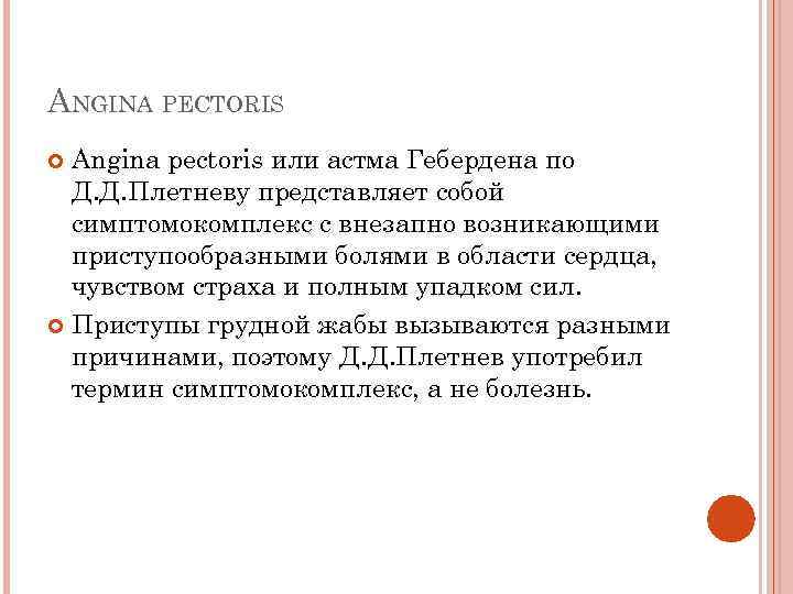 ANGINA PECTORIS Angina pectoris или астма Гебердена по Д. Д. Плетневу представляет собой симптомокомплекс
