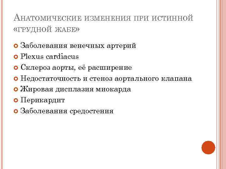 АНАТОМИЧЕСКИЕ ИЗМЕНЕНИЯ ПРИ ИСТИННОЙ «ГРУДНОЙ ЖАБЕ» Заболевания венечных артерий Plexus cardiacus Склероз аорты, её