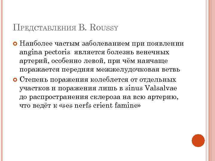 ПРЕДСТАВЛЕНИЯ B. ROUSSY Наиболее частым заболеванием при появлении angina pectoris является болезнь венечных артерий,