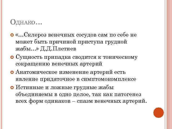 ОДНАКО… «…Склероз венечных сосудов сам по себе не может быть причиной приступа грудной жабы…»