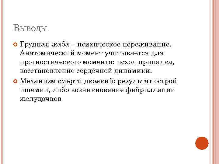 ВЫВОДЫ Грудная жаба – психическое переживание. Анатомический момент учитывается для прогностического момента: исход припадка,