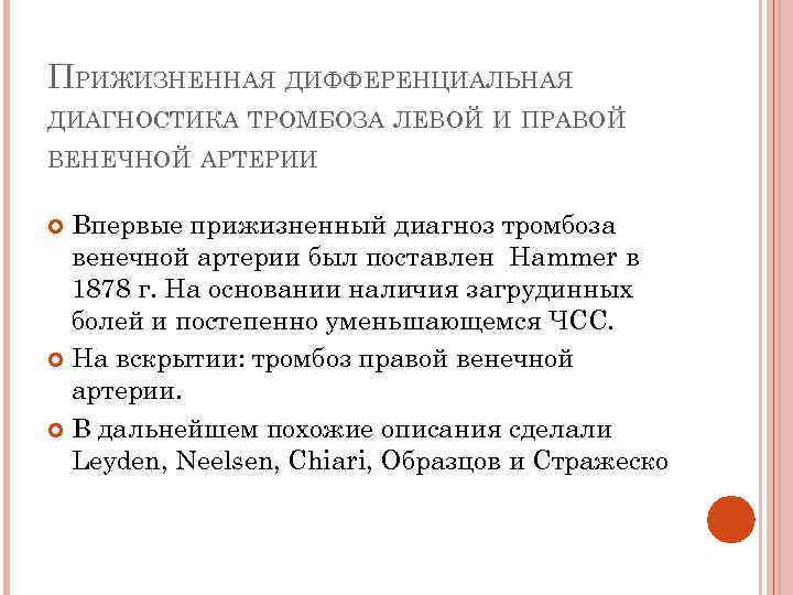 ПРИЖИЗНЕННАЯ ДИФФЕРЕНЦИАЛЬНАЯ ДИАГНОСТИКА ТРОМБОЗА ЛЕВОЙ И ПРАВОЙ ВЕНЕЧНОЙ АРТЕРИИ Впервые прижизненный диагноз тромбоза венечной