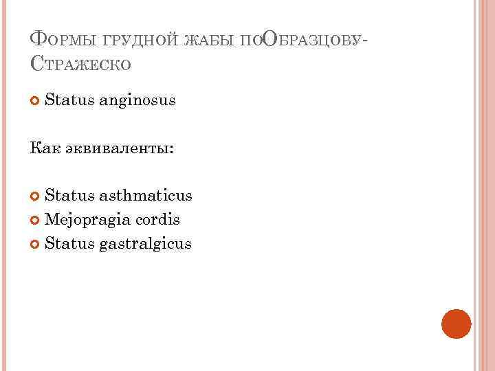 ФОРМЫ ГРУДНОЙ ЖАБЫ ПООБРАЗЦОВУСТРАЖЕСКО Status anginosus Как эквиваленты: Status asthmaticus Mejopragia cordis Status gastralgicus