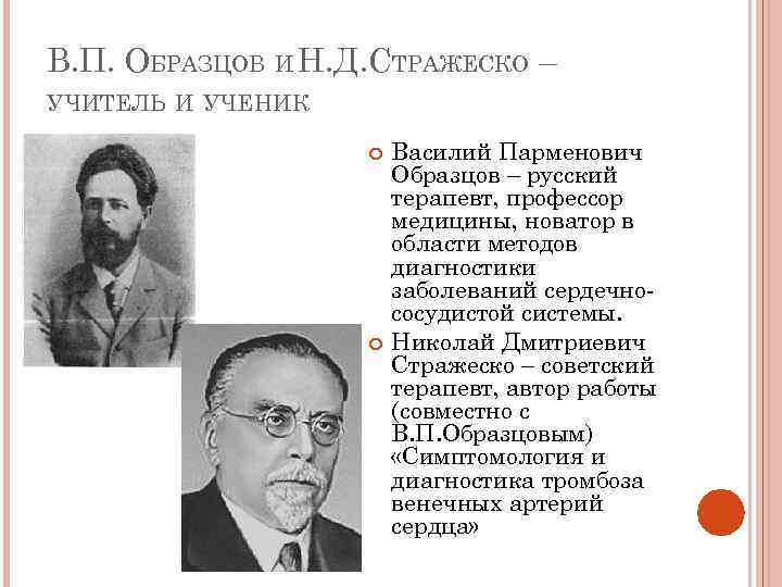 В п образцов. Василий образцов и Николай Стражеско. Николай Дмитриевич Стражеско (1876-1952). Василий образцов вклад в медицину. Образцов Василий Парменович терапевтическая школа.