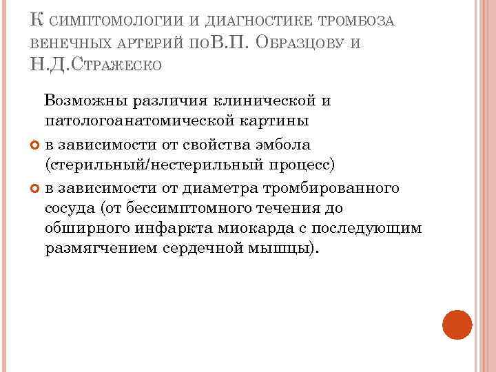 К СИМПТОМОЛОГИИ И ДИАГНОСТИКЕ ТРОМБОЗА ВЕНЕЧНЫХ АРТЕРИЙ ПО В. П. ОБРАЗЦОВУ И Н. Д.