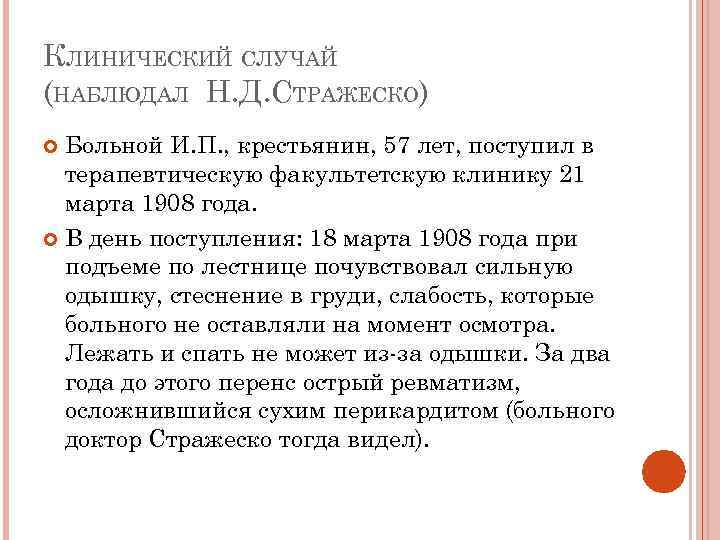 КЛИНИЧЕСКИЙ СЛУЧАЙ (НАБЛЮДАЛ Н. Д. СТРАЖЕСКО) Больной И. П. , крестьянин, 57 лет, поступил