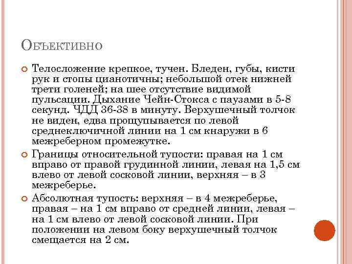 ОБЪЕКТИВНО Телосложение крепкое, тучен. Бледен, губы, кисти рук и стопы цианотичны; небольшой отек нижней