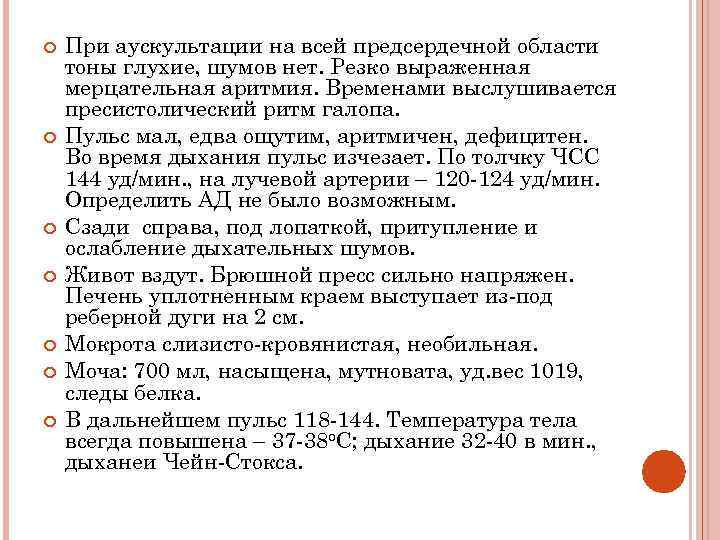  При аускультации на всей предсердечной области тоны глухие, шумов нет. Резко выраженная мерцательная