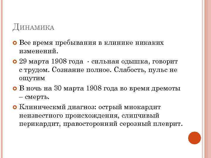 ДИНАМИКА Все время пребывания в клинике никаких изменений. 29 марта 1908 года - сильная