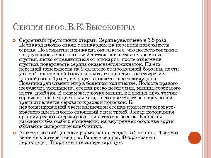 СЕКЦИЯ ПРОФ. В. К. ВЫСОКОВИЧА Сердечный треугольник открыт. Сердце увеличено в 2, 5 раза.