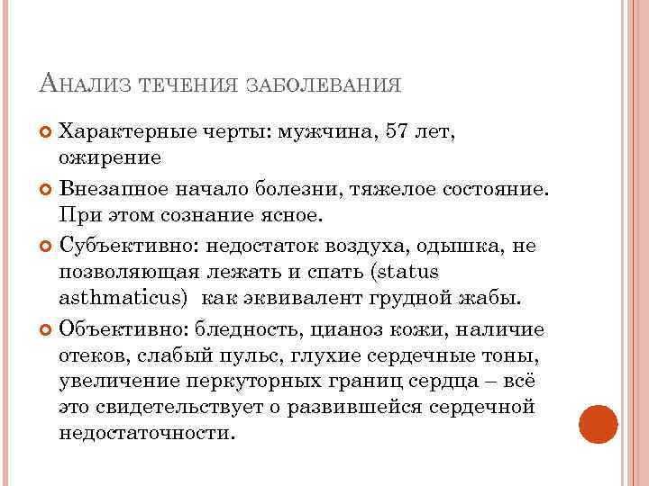 АНАЛИЗ ТЕЧЕНИЯ ЗАБОЛЕВАНИЯ Характерные черты: мужчина, 57 лет, ожирение Внезапное начало болезни, тяжелое состояние.