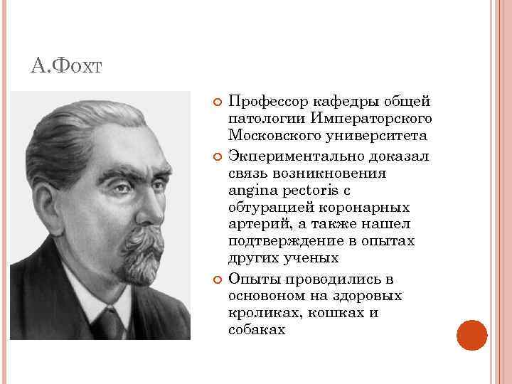 А. ФОХТ Профессор кафедры общей патологии Императорского Московского университета Экпериментально доказал связь возникновения angina