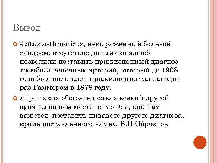 ВЫВОД status asthmaticus, невыраженный болевой синдром, отсутствие динамики жалоб позволили поставить прижизненный диагноз тромбоза