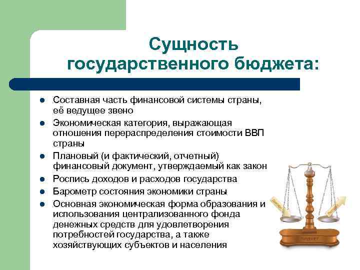 Сущность государственного бюджета: l l l Составная часть финансовой системы страны, её ведущее звено