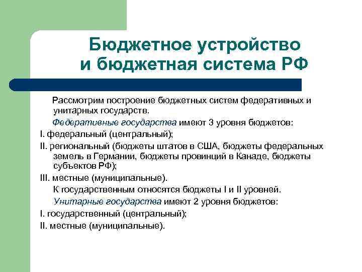 Бюджетное устройство и бюджетная система РФ Рассмотрим построение бюджетных систем федеративных и унитарных государств.