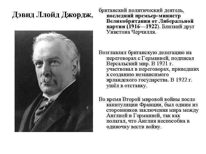 Политик деятель. Исторический портрет Дэвида Ллойда Джорджа. Лейбористская партия в Англии Ллойд Джордж. Политические деятели Великобритании 19 века. Политические деятели Великобритании.