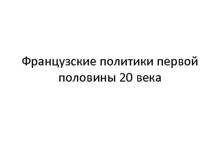 Французские политики первой половины 20 века 