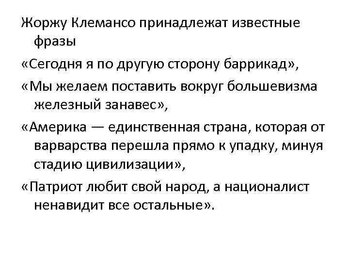 Жоржу Клемансо принадлежат известные фразы «Сегодня я по другую сторону баррикад» , «Мы желаем