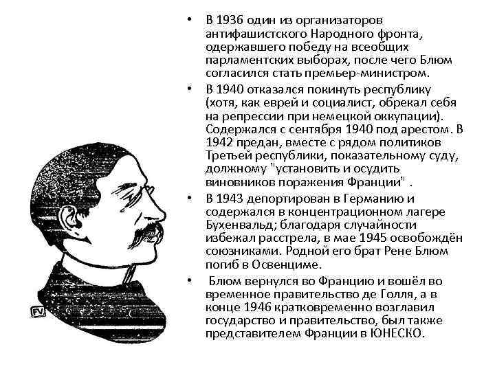  • В 1936 один из организаторов антифашистского Народного фронта, одержавшего победу на всеобщих