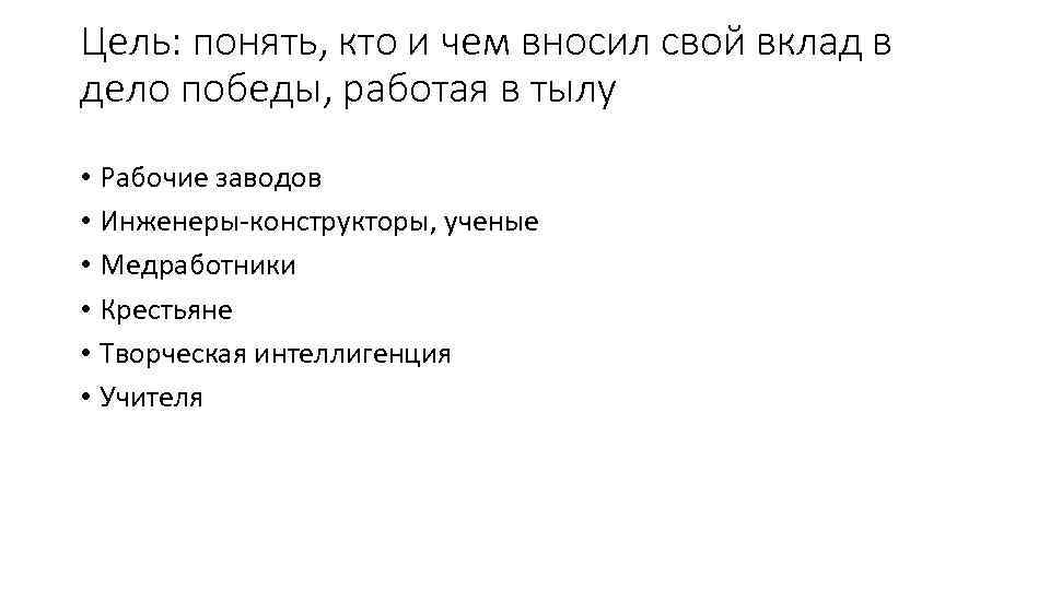 Цель: понять, кто и чем вносил свой вклад в дело победы, работая в тылу
