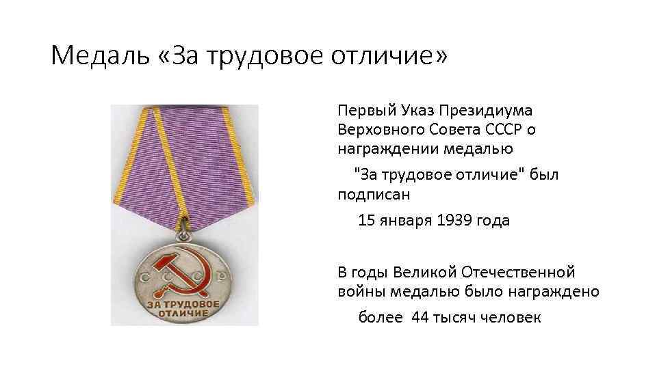 Медаль «За трудовое отличие» Первый Указ Президиума Верховного Совета СССР о награждении медалью 