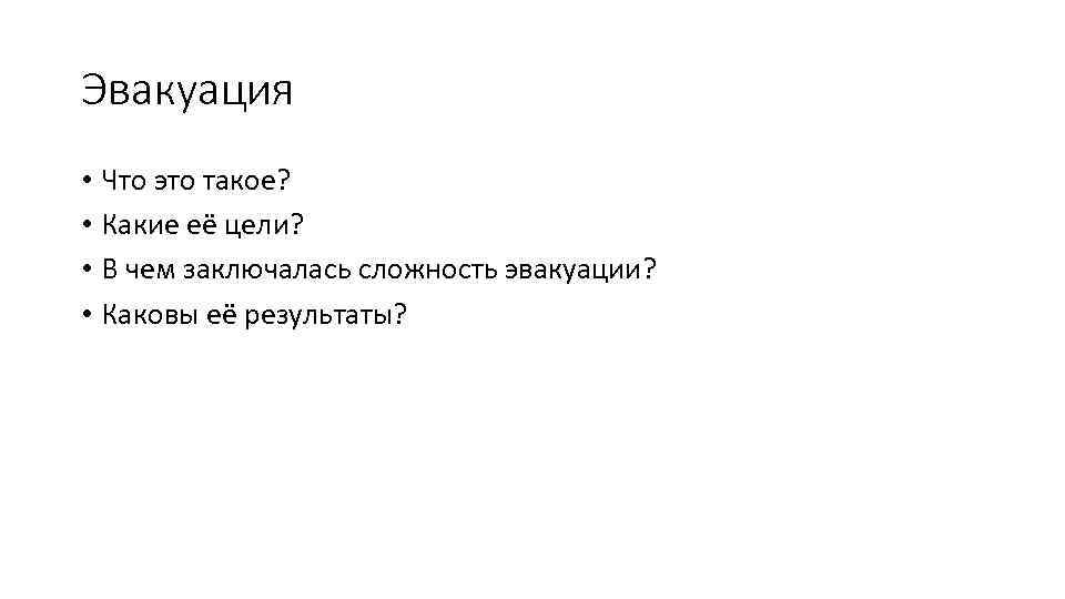 Эвакуация • Что это такое? • Какие её цели? • В чем заключалась сложность