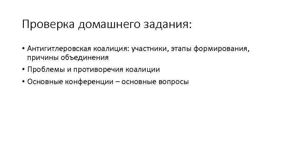 Проверка домашнего задания: • Антигитлеровская коалиция: участники, этапы формирования, причины объединения • Проблемы и