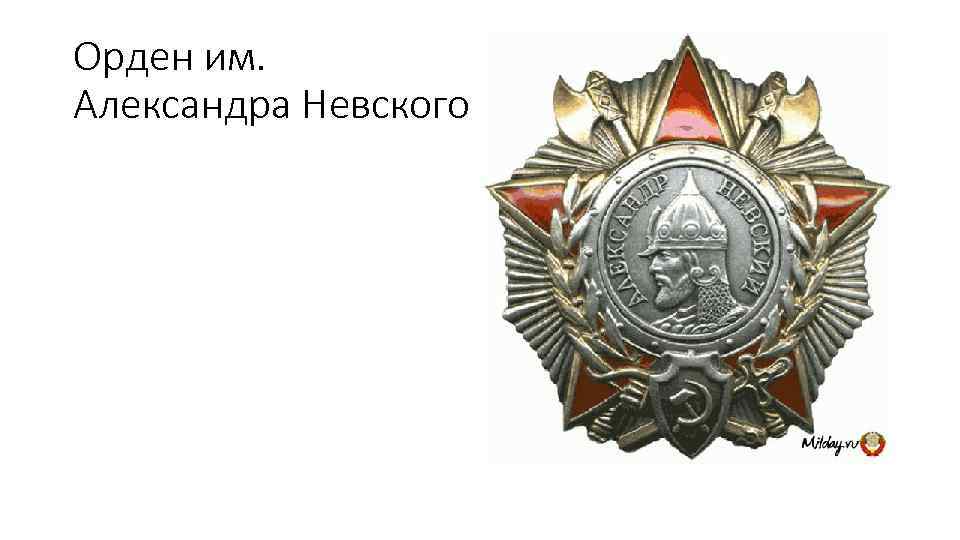 Орден им. Александра Невского 
