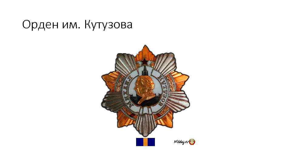 Орден им. Кутузова 