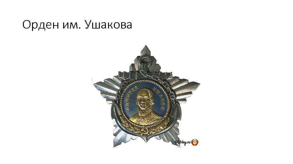 Орден им. Ушакова 