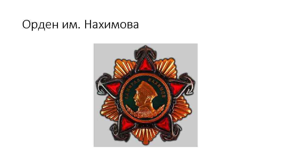 Орден им. Нахимова 