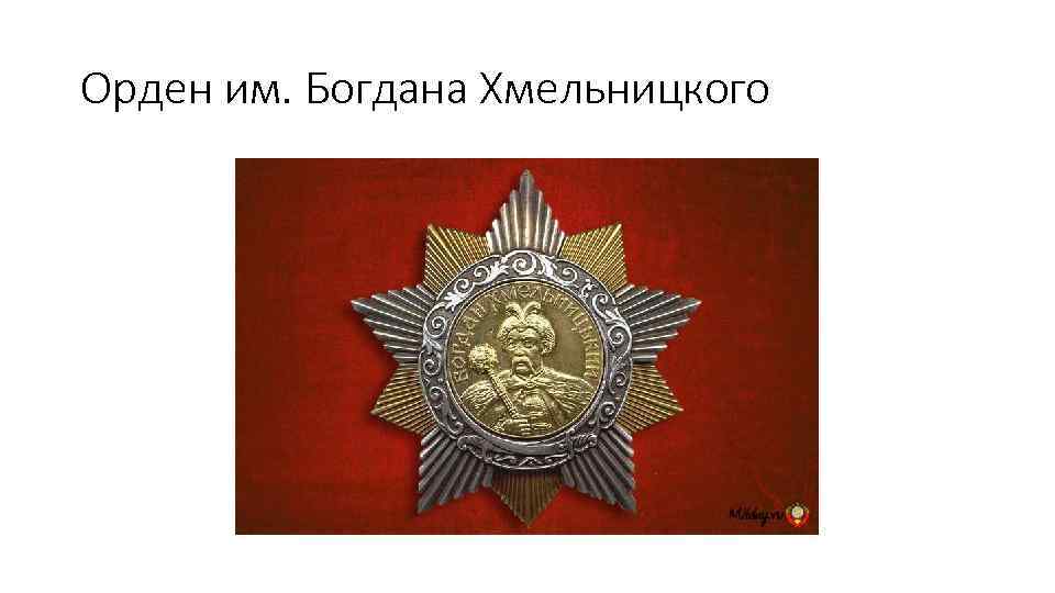 Орден им. Богдана Хмельницкого 