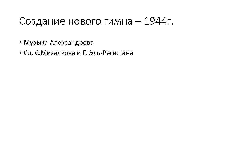 Создание нового гимна – 1944 г. • Музыка Александрова • Сл. С. Михалкова и