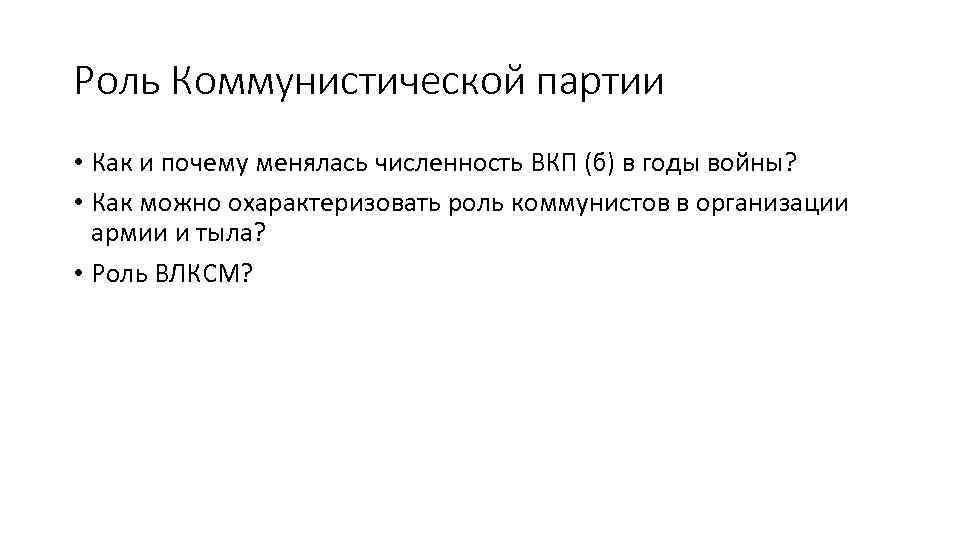 Роль Коммунистической партии • Как и почему менялась численность ВКП (б) в годы войны?
