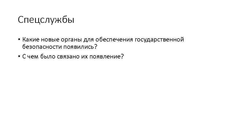 Спецслужбы • Какие новые органы для обеспечения государственной безопасности появились? • С чем было