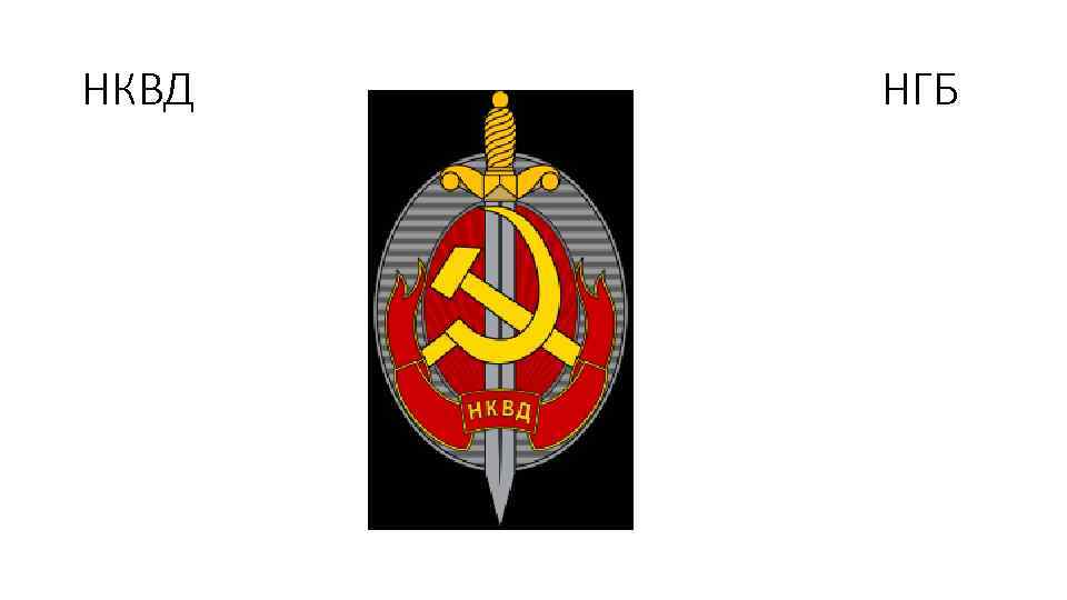 НКВД НГБ 