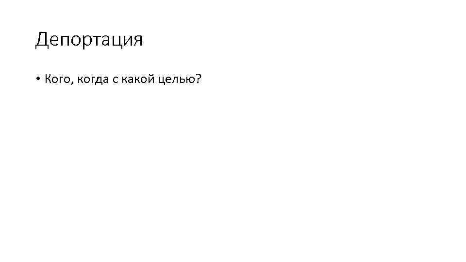 Депортация • Кого, когда с какой целью? 