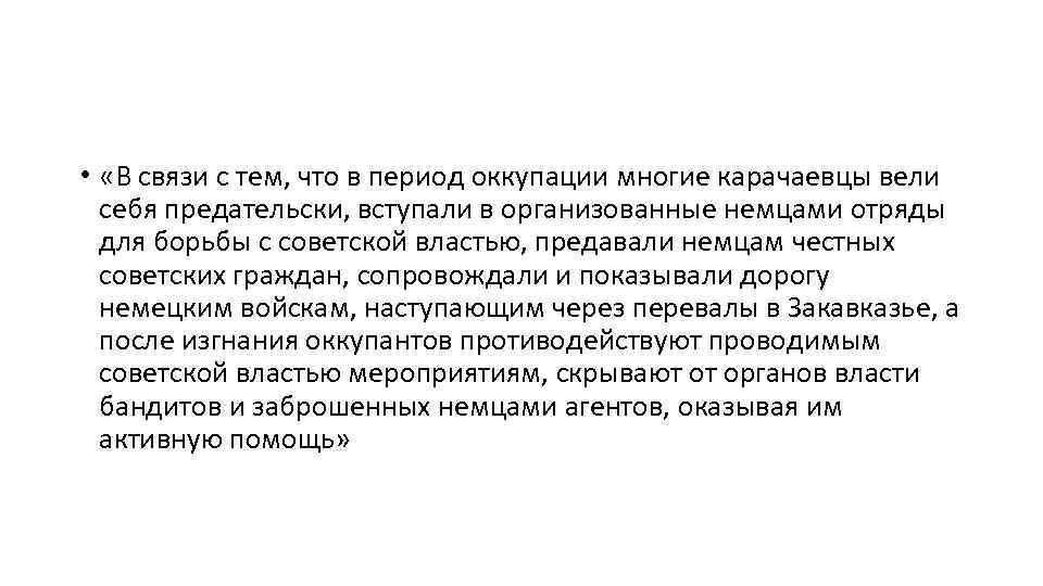  • «В связи с тем, что в период оккупации многие карачаевцы вели себя
