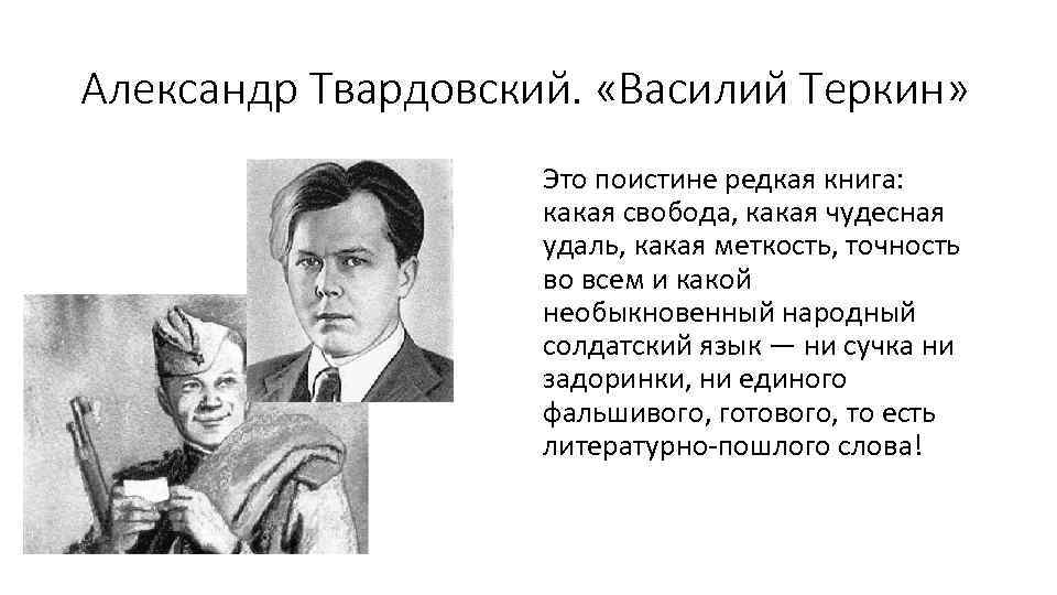 Александр Твардовский. «Василий Теркин» Это поистине редкая книга: какая свобода, какая чудесная удаль, какая