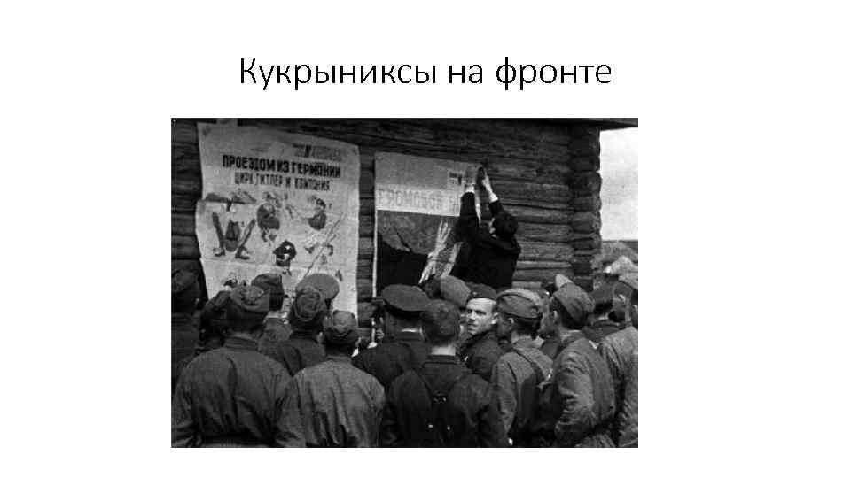 Кукрыниксы на фронте 