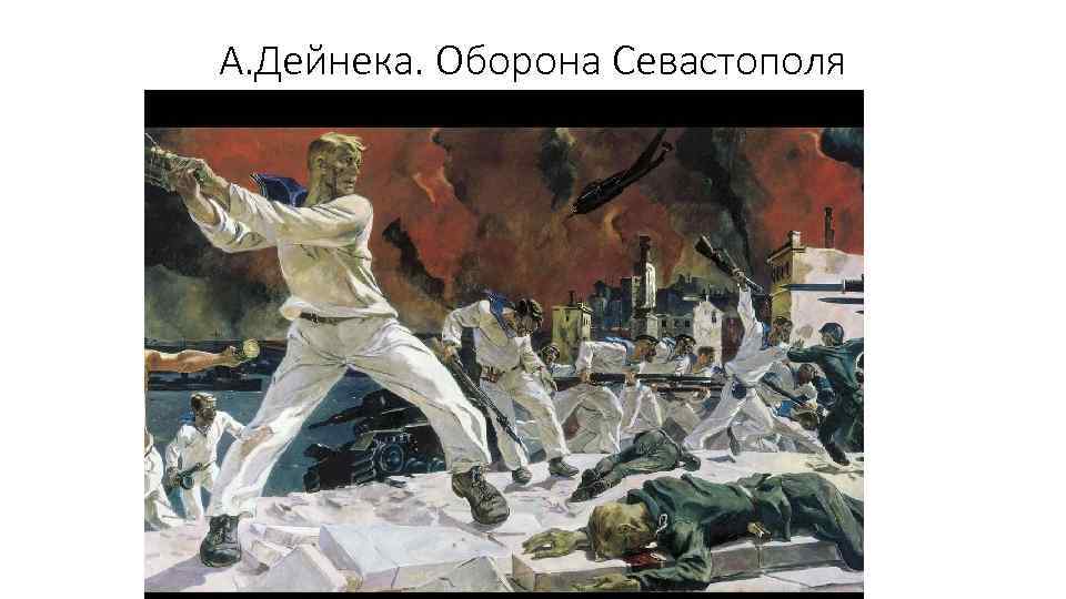А. Дейнека. Оборона Севастополя 