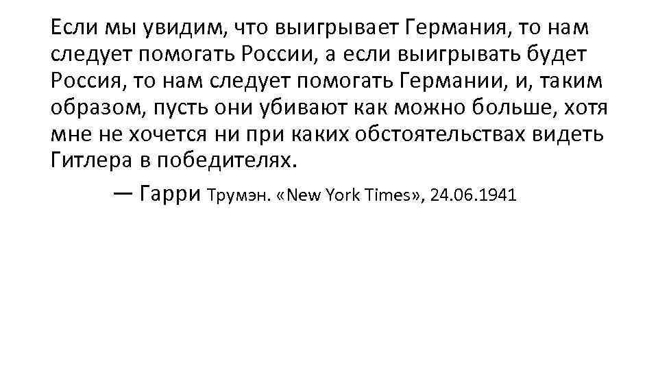 Если мы увидим, что выигрывает Германия, то нам следует помогать России, а если выигрывать