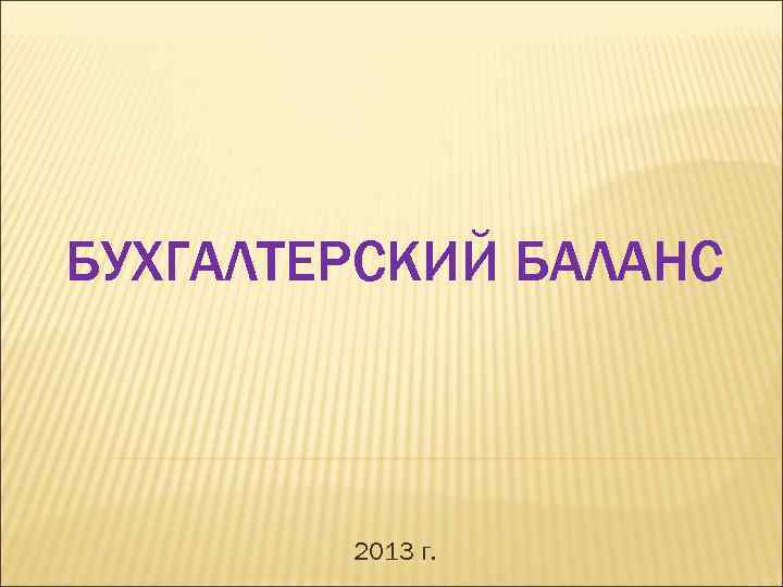 БУХГАЛТЕРСКИЙ БАЛАНС 2013 г. 