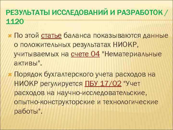 РЕЗУЛЬТАТЫ ИССЛЕДОВАНИЙ И РАЗРАБОТОК / 1120 По этой статье баланса показываются данные о положительных