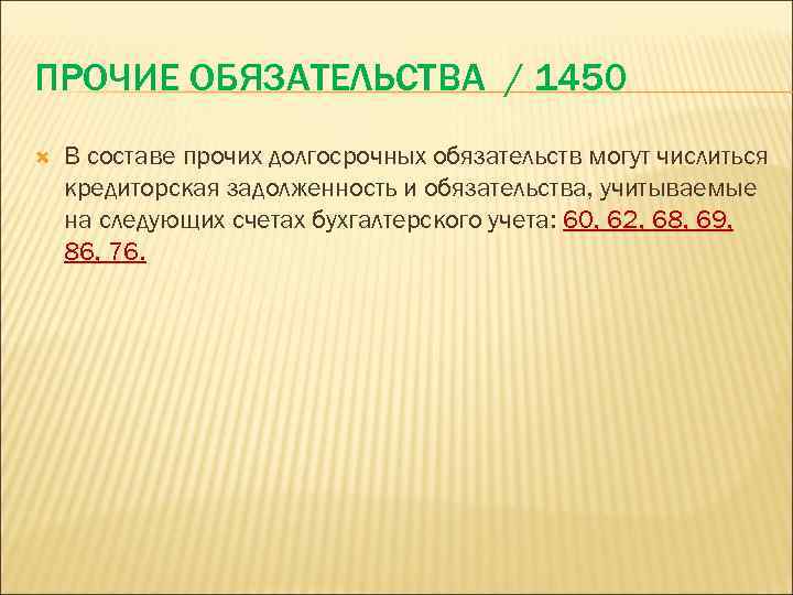 ПРОЧИЕ ОБЯЗАТЕЛЬСТВА / 1450 В составе прочих долгосрочных обязательств могут числиться кредиторская задолженность и