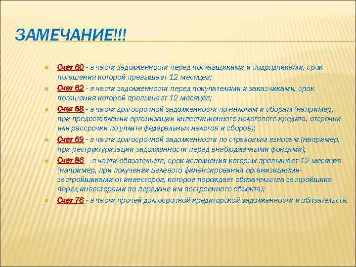 ЗАМЕЧАНИЕ!!! Счет 60 - в части задолженности перед поставщиками и подрядчиками, срок погашения которой