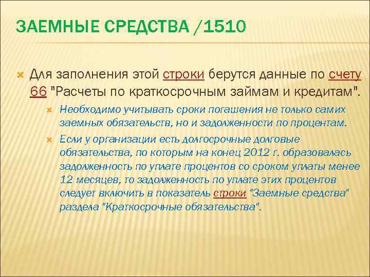 ЗАЕМНЫЕ СРЕДСТВА /1510 Для заполнения этой строки берутся данные по счету 66 "Расчеты по