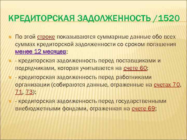 КРЕДИТОРСКАЯ ЗАДОЛЖЕННОСТЬ /1520 По этой строке показываются суммарные данные обо всех суммах кредиторской задолженности