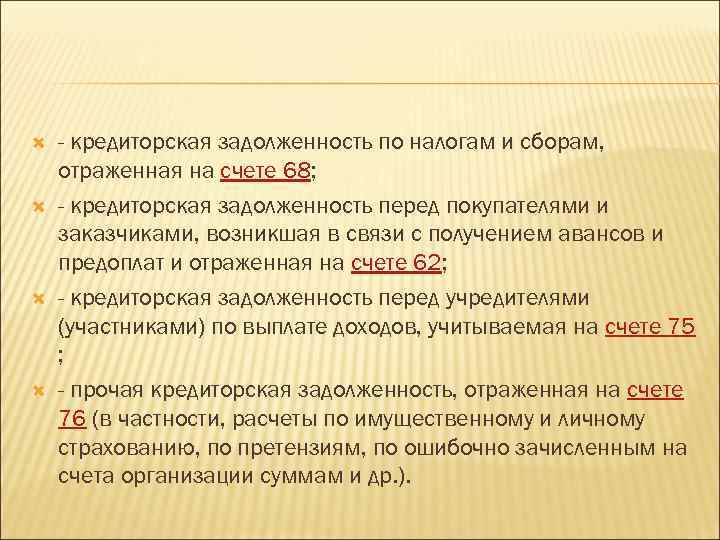  - кредиторская задолженность по налогам и сборам, отраженная на счете 68; - кредиторская